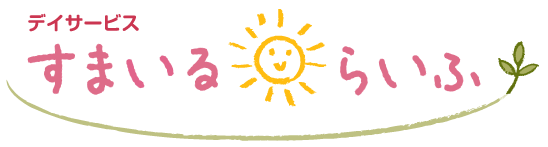 デイサービス すまいるらいふ